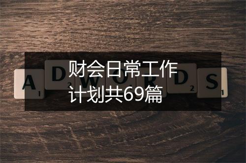 财会日常工作计划共69篇