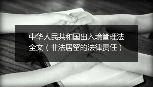 中华人民共和国出入境管理法全文（非法居留的法律责任）