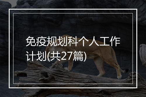 免疫规划科个人工作计划(共27篇)