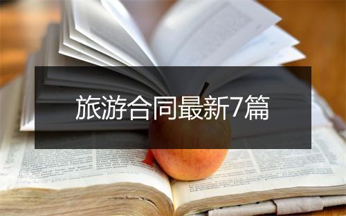 旅游合同最新7篇