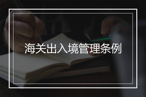 海关出入境管理条例