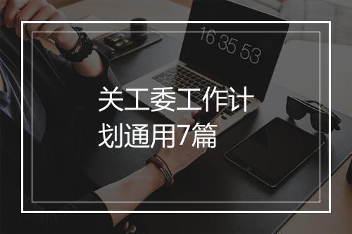 关工委工作计划通用7篇