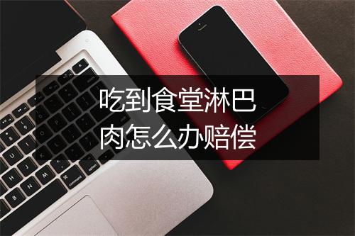 吃到食堂淋巴肉怎么办赔偿