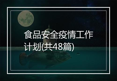 食品安全疫情工作计划(共48篇)