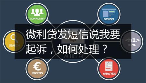 微利贷发短信说我要起诉，如何处理？