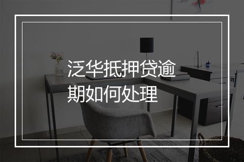 泛华抵押贷逾期如何处理