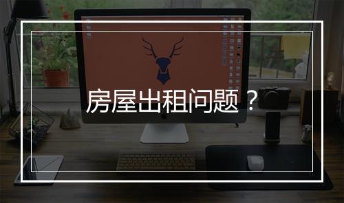 房屋出租问题？