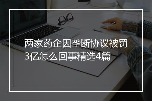 两家药企因垄断协议被罚3亿怎么回事精选4篇