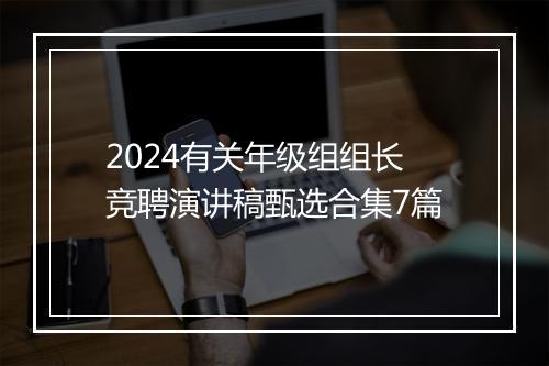 2024有关年级组组长竞聘演讲稿甄选合集7篇