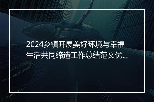 2024乡镇开展美好环境与幸福生活共同缔造工作总结范文优选8篇