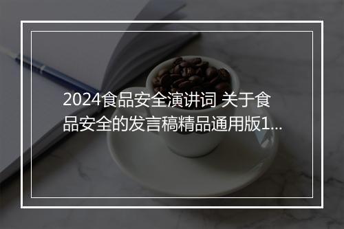 2024食品安全演讲词 关于食品安全的发言稿精品通用版10篇