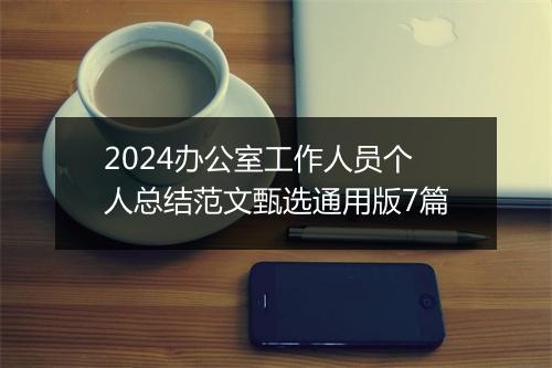 2024办公室工作人员个人总结范文甄选通用版7篇