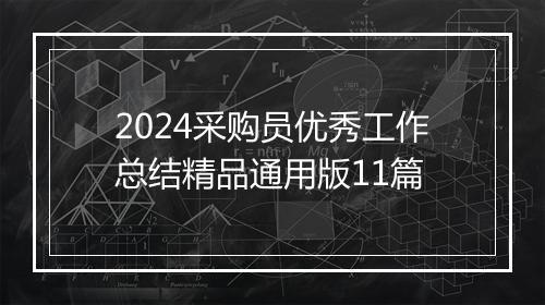 2024采购员优秀工作总结精品通用版11篇