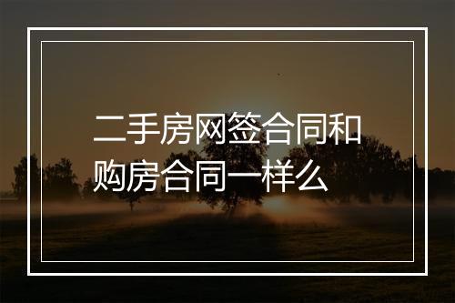二手房网签合同和购房合同一样么