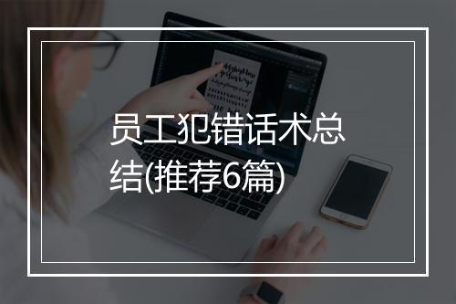 员工犯错话术总结(推荐6篇)