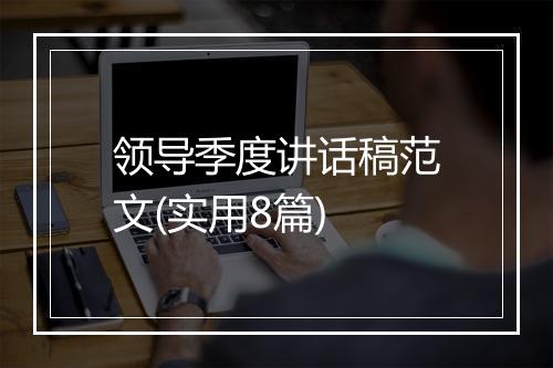 领导季度讲话稿范文(实用8篇)