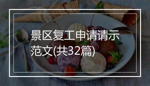 景区复工申请请示范文(共32篇)