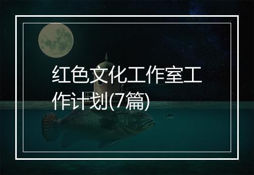 红色文化工作室工作计划(7篇)