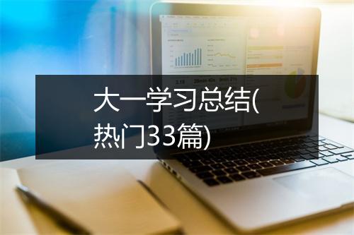 大一学习总结(热门33篇)