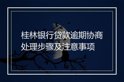 桂林银行贷款逾期协商处理步骤及注意事项