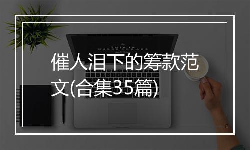 催人泪下的筹款范文(合集35篇)