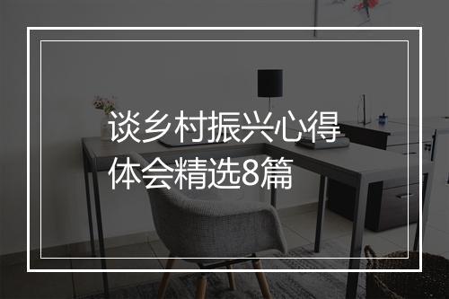 谈乡村振兴心得体会精选8篇