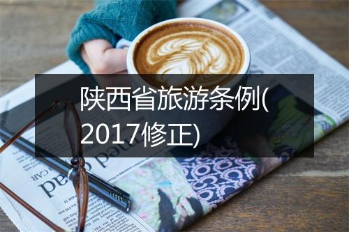 陕西省旅游条例(2017修正)