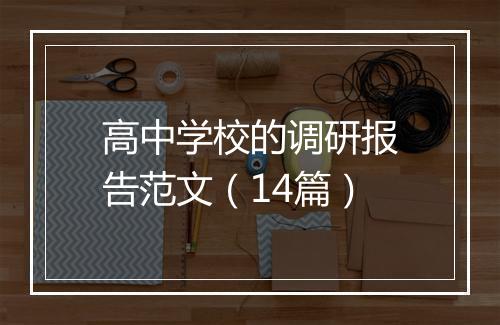 高中学校的调研报告范文（14篇）