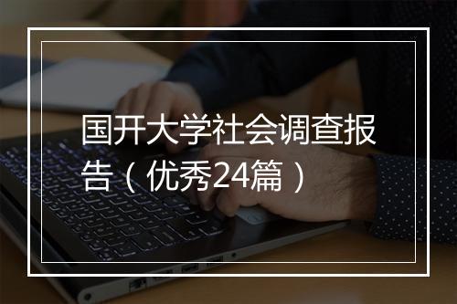 国开大学社会调查报告（优秀24篇）