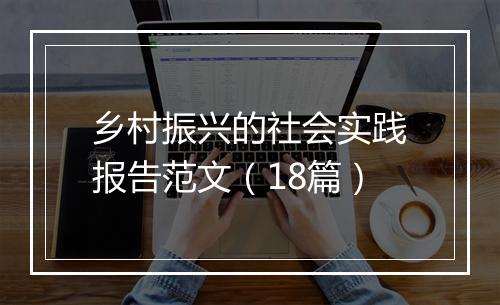 乡村振兴的社会实践报告范文（18篇）
