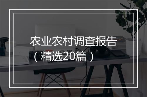农业农村调查报告（精选20篇）