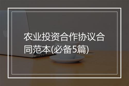 农业投资合作协议合同范本(必备5篇)