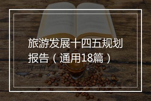 旅游发展十四五规划报告（通用18篇）