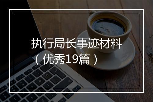 执行局长事迹材料（优秀19篇）