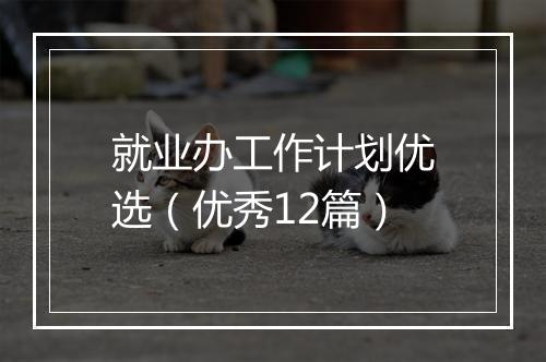 就业办工作计划优选（优秀12篇）