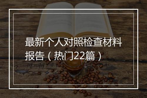 最新个人对照检查材料报告（热门22篇）