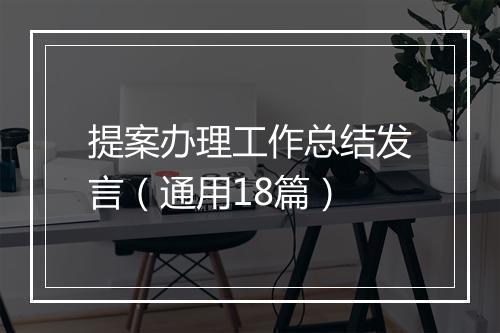 提案办理工作总结发言（通用18篇）