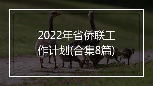2022年省侨联工作计划(合集8篇)
