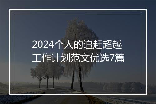 2024个人的追赶超越工作计划范文优选7篇