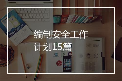 编制安全工作计划15篇