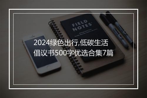 2024绿色出行,低碳生活倡议书500字优选合集7篇