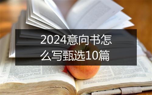 2024意向书怎么写甄选10篇