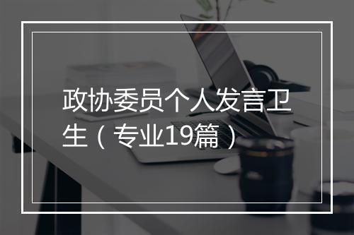 政协委员个人发言卫生（专业19篇）