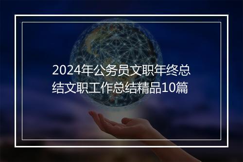 2024年公务员文职年终总结文职工作总结精品10篇