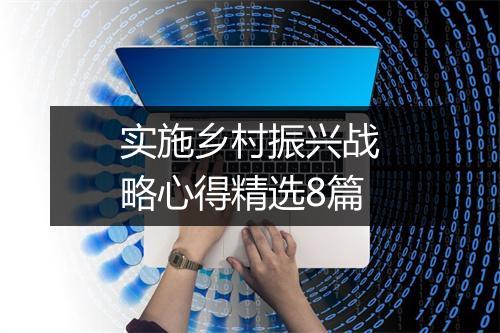 实施乡村振兴战略心得精选8篇