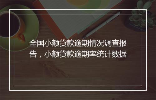 全国小额贷款逾期情况调查报告，小额贷款逾期率统计数据
