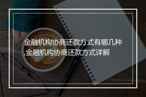 金融机构协商还款方式有哪几种,金融机构协商还款方式详解