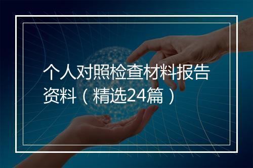 个人对照检查材料报告资料（精选24篇）