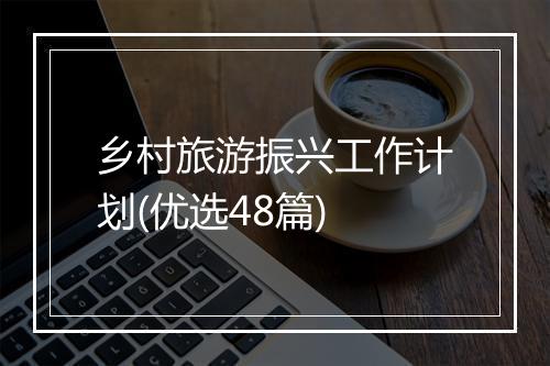 乡村旅游振兴工作计划(优选48篇)