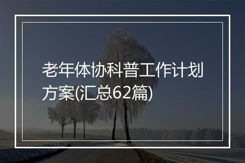 老年体协科普工作计划方案(汇总62篇)
